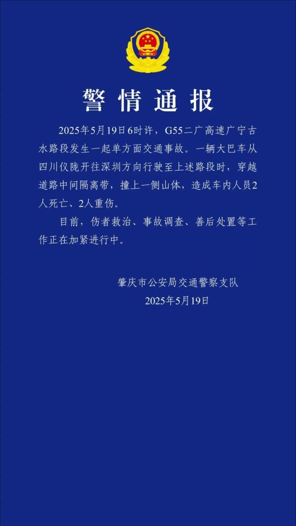 配资证券开户 大巴车高速上撞山致2死2伤，广东肇庆警方通报