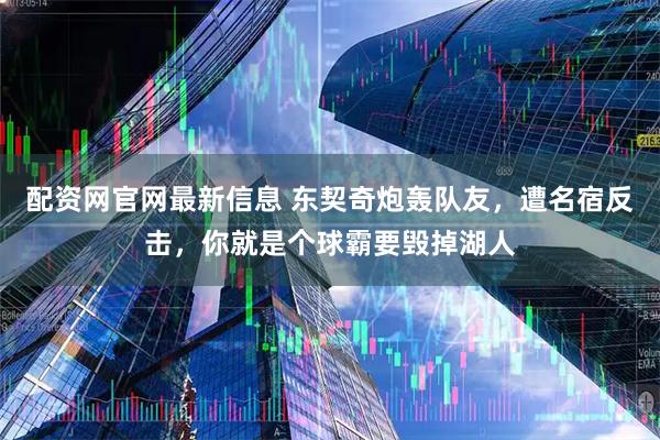 配资网官网最新信息 东契奇炮轰队友，遭名宿反击，你就是个球霸要毁掉湖人